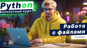 Урок 35. Работа с файлами в Python - практика. Вложенные словари. Добавление ключа в словарь