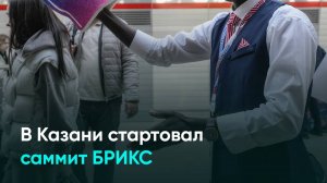 В Казани стартовал саммит БРИКС