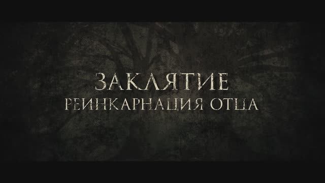 Заклятие. Реинкарнация отца - Русский трейлер (2024)