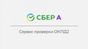 Сервис проверки ОКПД2