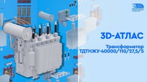 Интерактивный 3D-атлас «Трансформатор ТДТНЖУ-40000/110/27,5/5»