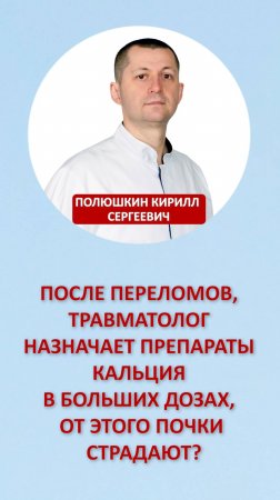 После переломов, травматолог назначает препараты кальция в больших дозах, от этого почки страдают?