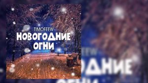 TIMOFEEW - Новогодние огни