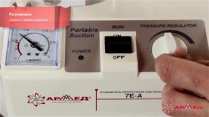 Отсасыватель хирургический электрический "ARMED" 7Е-А