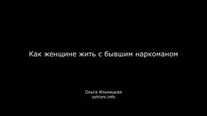 Как женщине жить с бывшим наркоманом?