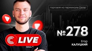 Трейдинг прямой эфир 22.10.24 в 19:00 по Мск | Торговля на терминале Cicap | Егор Калуцкий | Cicap