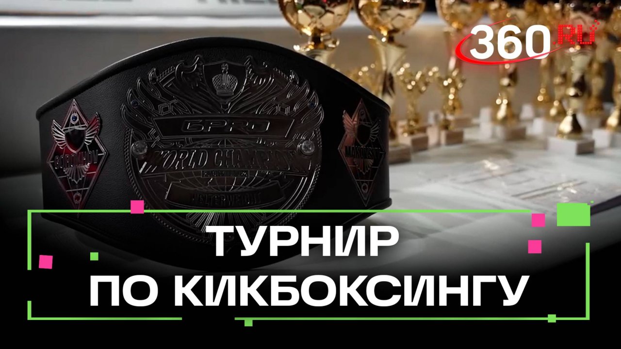 Лишился ступни, но вышел на ринг: турнир по кикбоксингу в Подольске