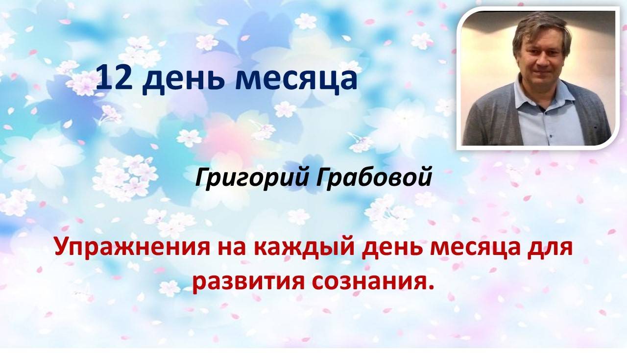 Григорий Грабовой Упражнения на каждый день месяца для развития сознания 12 ДЕНЬ 12.12.23 И. Иванова