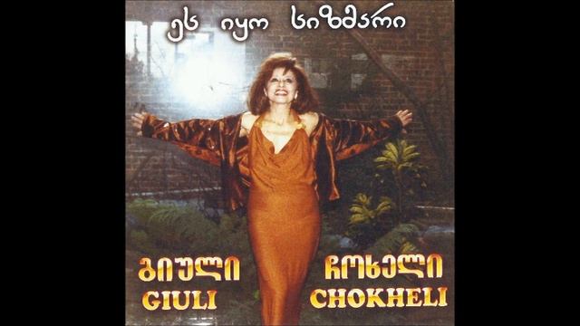 გიული ჩოხელი - ჩემო კარგო смотреть онлайн