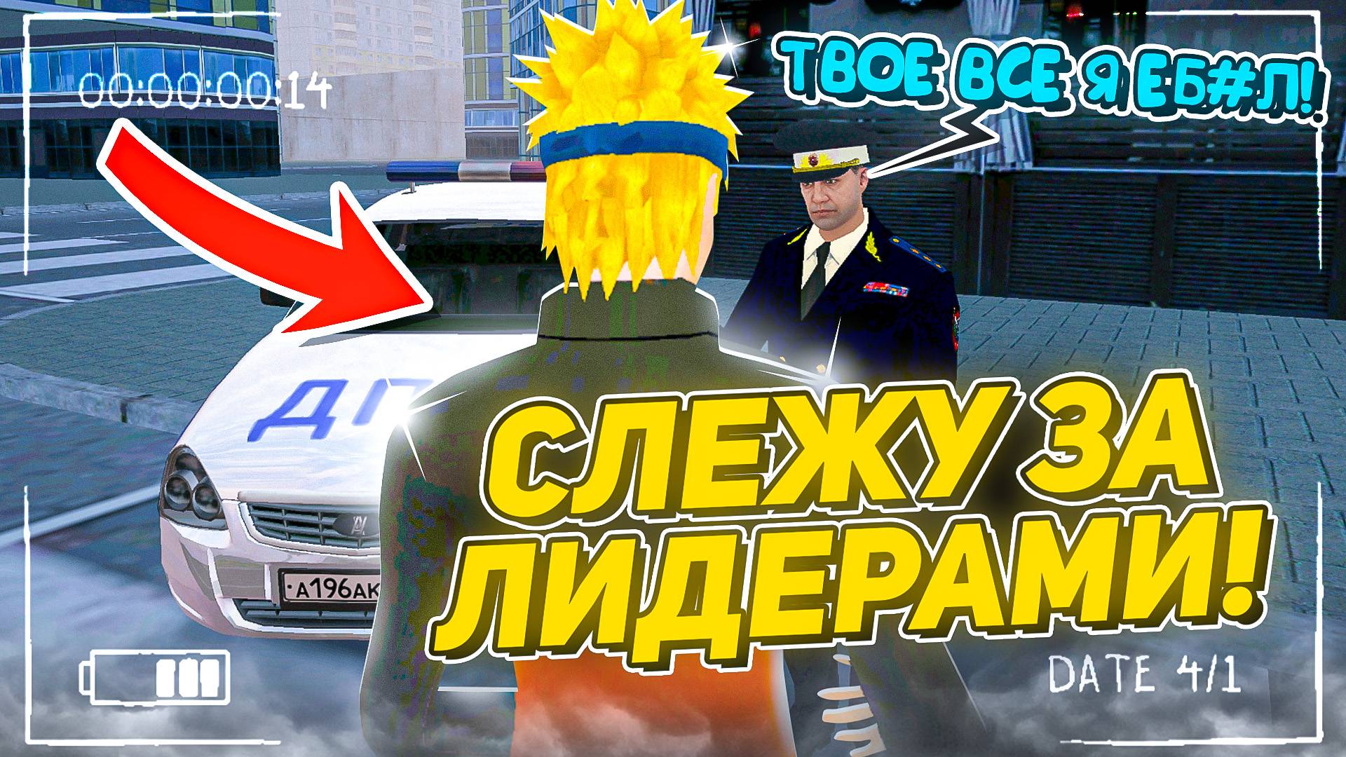 24 ЧАСА СЛЕЖУ за ЛИДЕРАМИ на МАТРЕШКА РП! СНЯЛ ДВУХ ЗАМОВ на МАТРЕШКА RP (Matreshka RP) смотреть онлайн