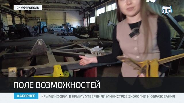 В Крыму изготавливают сельхозтехнику для замены импорта
