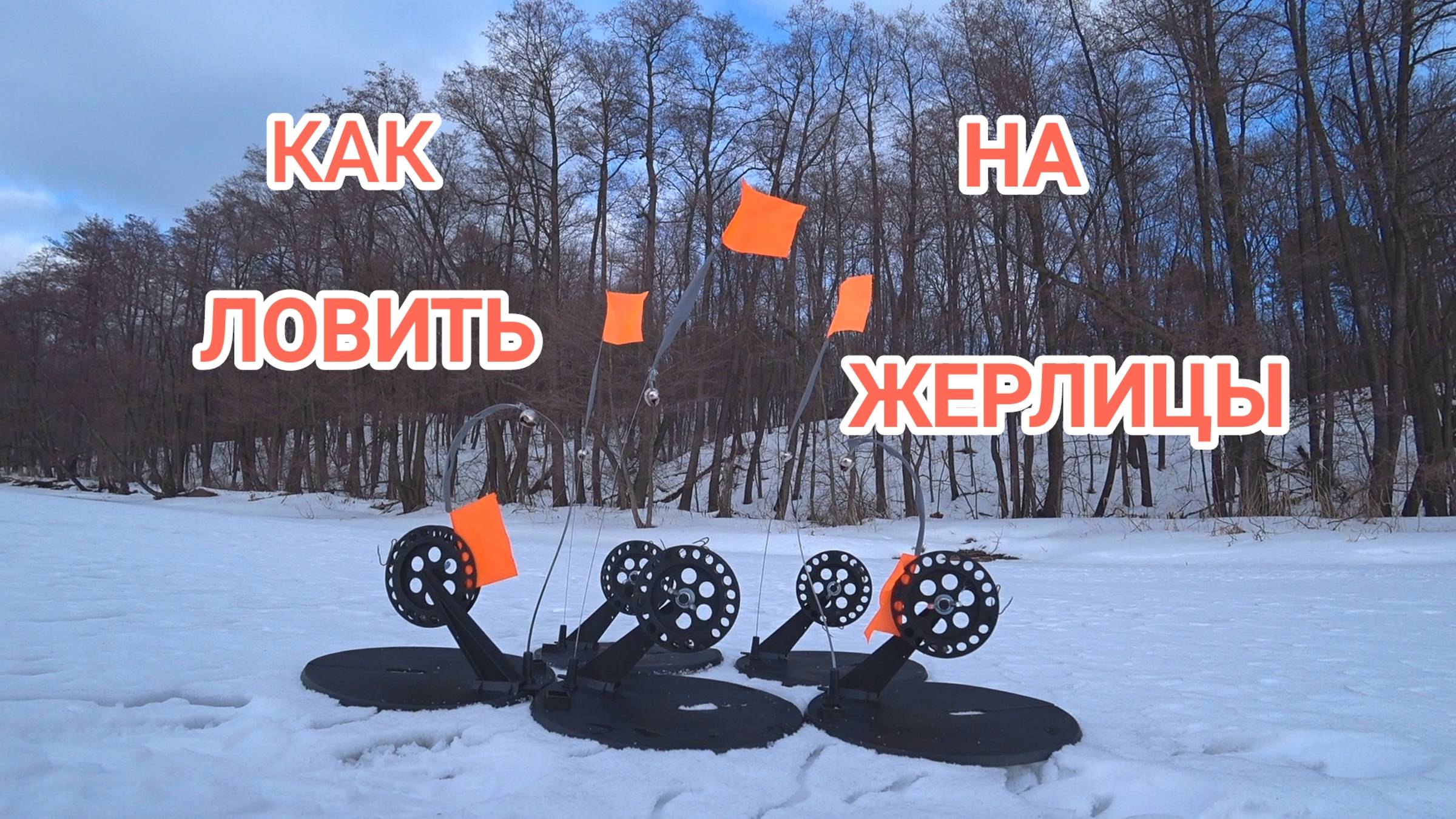 КАК ЛОВИТЬ ЩУКУ НА ЖЕРЛИЦЫ ЗИМОЙ