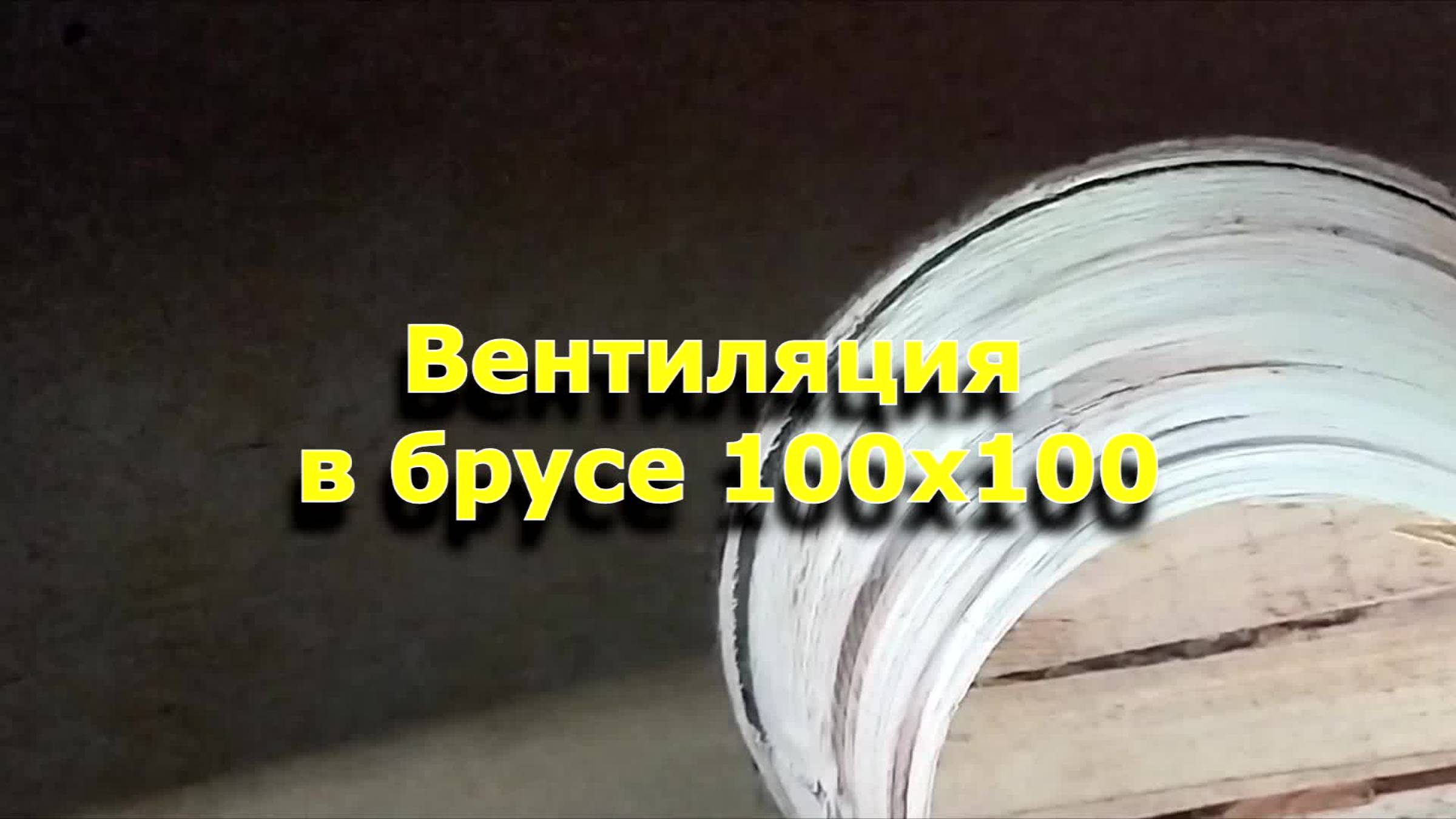 Как просверлить отверстие под вентиляцию в брусе