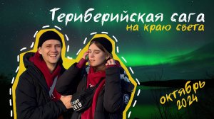 На край света за мечтой: Мурманск, Териберка и северные чудес