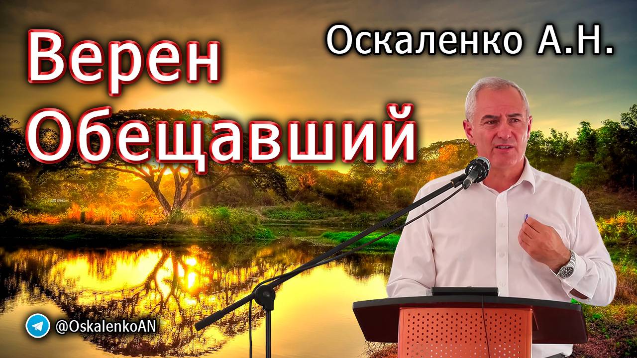 Оскаленко А.Н. Верен Обещавший