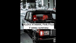 &Атаман&  у мамы хулиганы