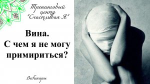 Вина. С чем я не могу примириться? Вебинар.