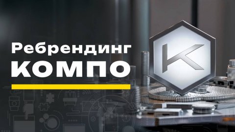 Ребрендинг КОМПО
