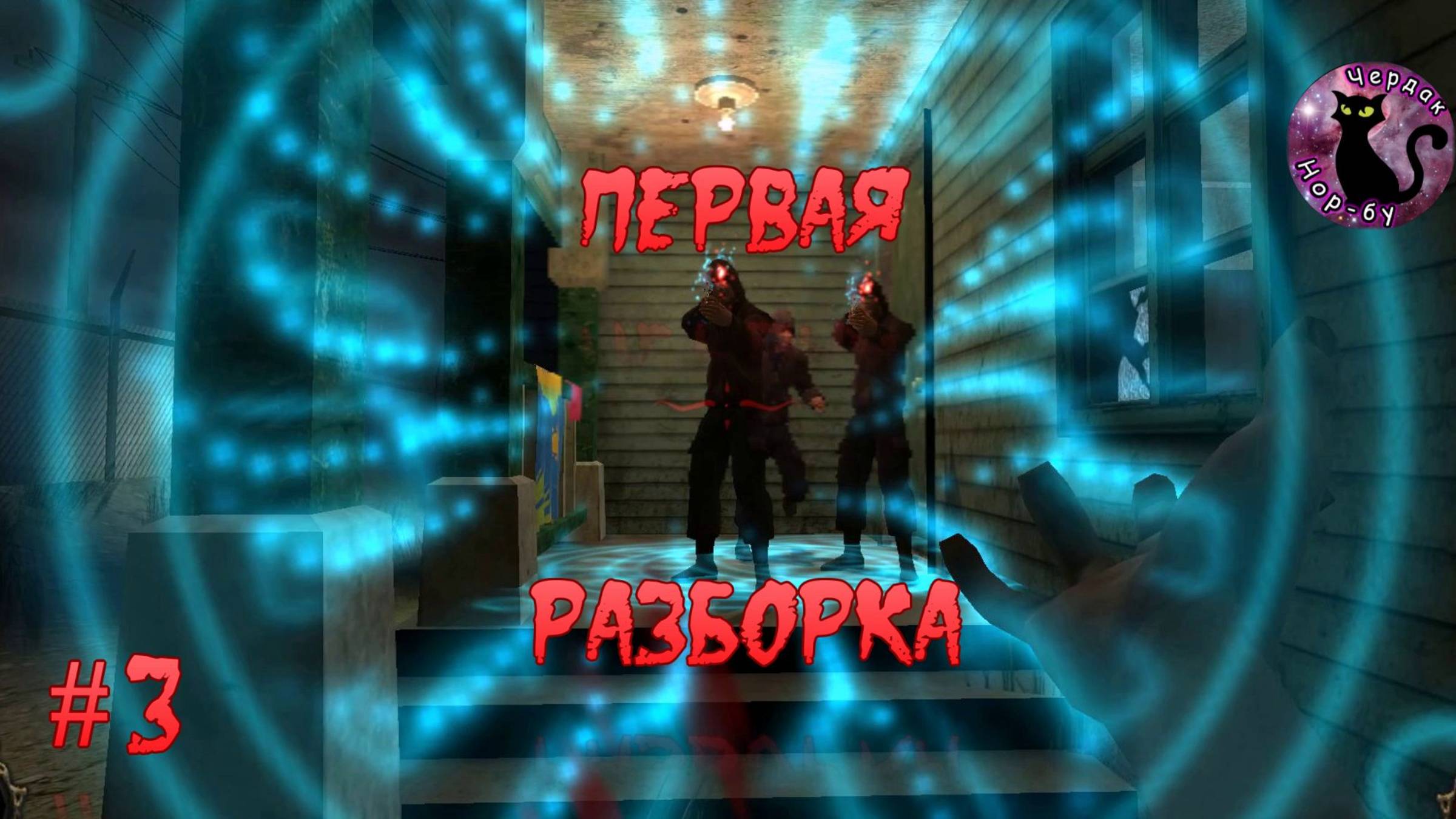 Vampire The Masquerade Bloodlines - Первая разборка #3