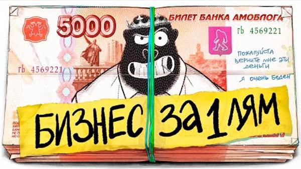 Какой бизнес открыть ЗА 1 МИЛЛИОН