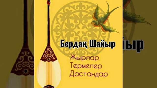 Қарақалпақ Ұлтының Бердақ Шайырының термесі
