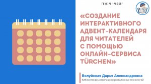 Вебинар «Создание интерактивного адвент-календаря для читателей с помощью онлайн-сервиса Türchen»