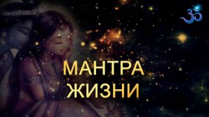 Мантра Жизни (Мощная Мантра Очищения всех чакр)