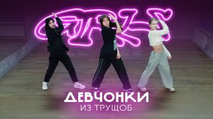 GIRLS – Девчонки из Трущоб (Dance Practice Video)