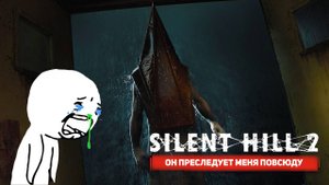 SILENT HILL 2 | Побег из ночного кошмара