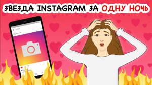 Я стала звездой Instagram за одну ночь