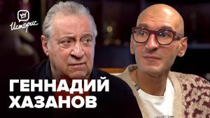 Геннадий Хазанов — о юморе, которого больше нет, образовании и Великом Райкине