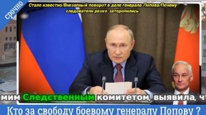 Что скрывает дело генерала Попова? Узнайте все неожиданные повороты!