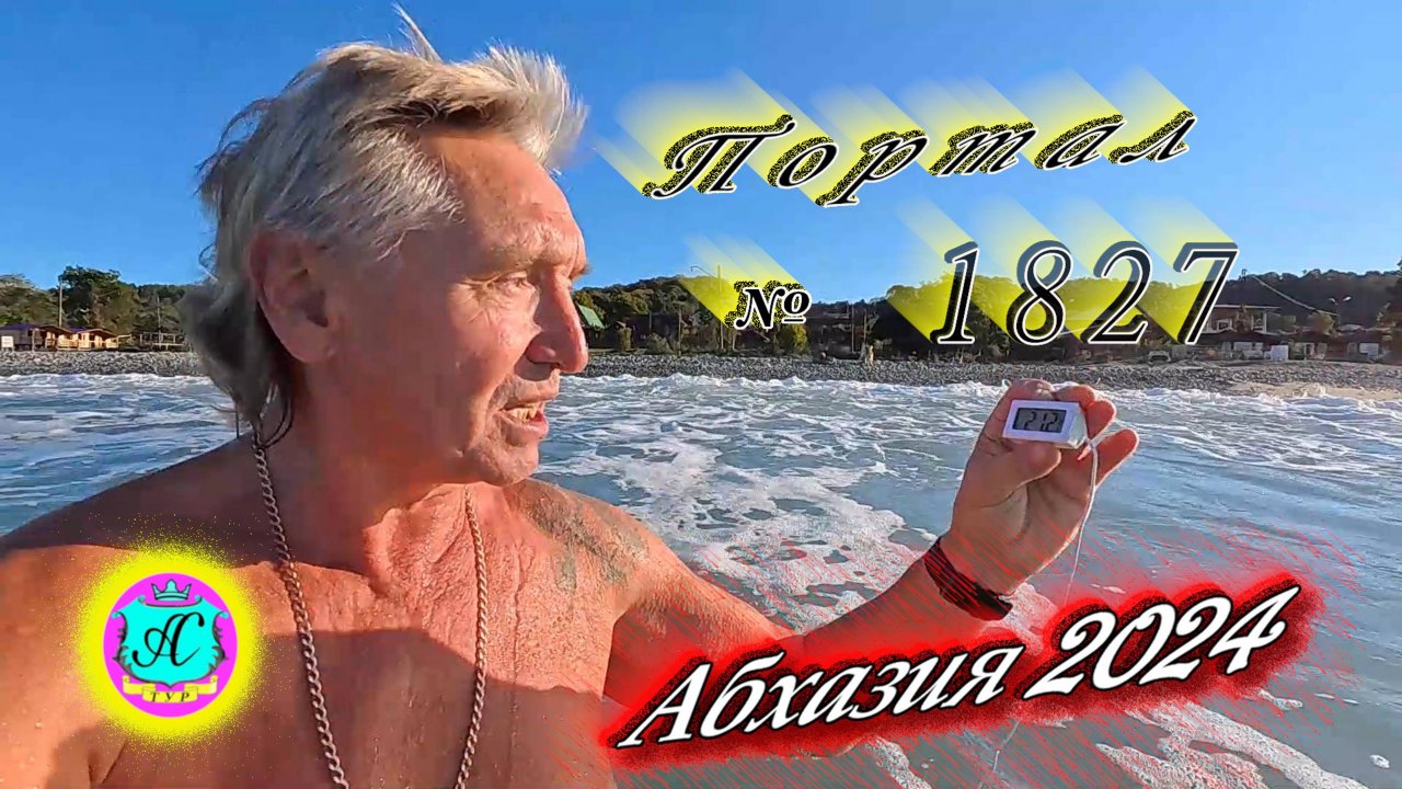 #Абхазия2024 🌴 22 октября. Выпуск №1827❗Погода от Серого Волка🌡вчера 13°🌡ночью +8°🐬море +21,2°