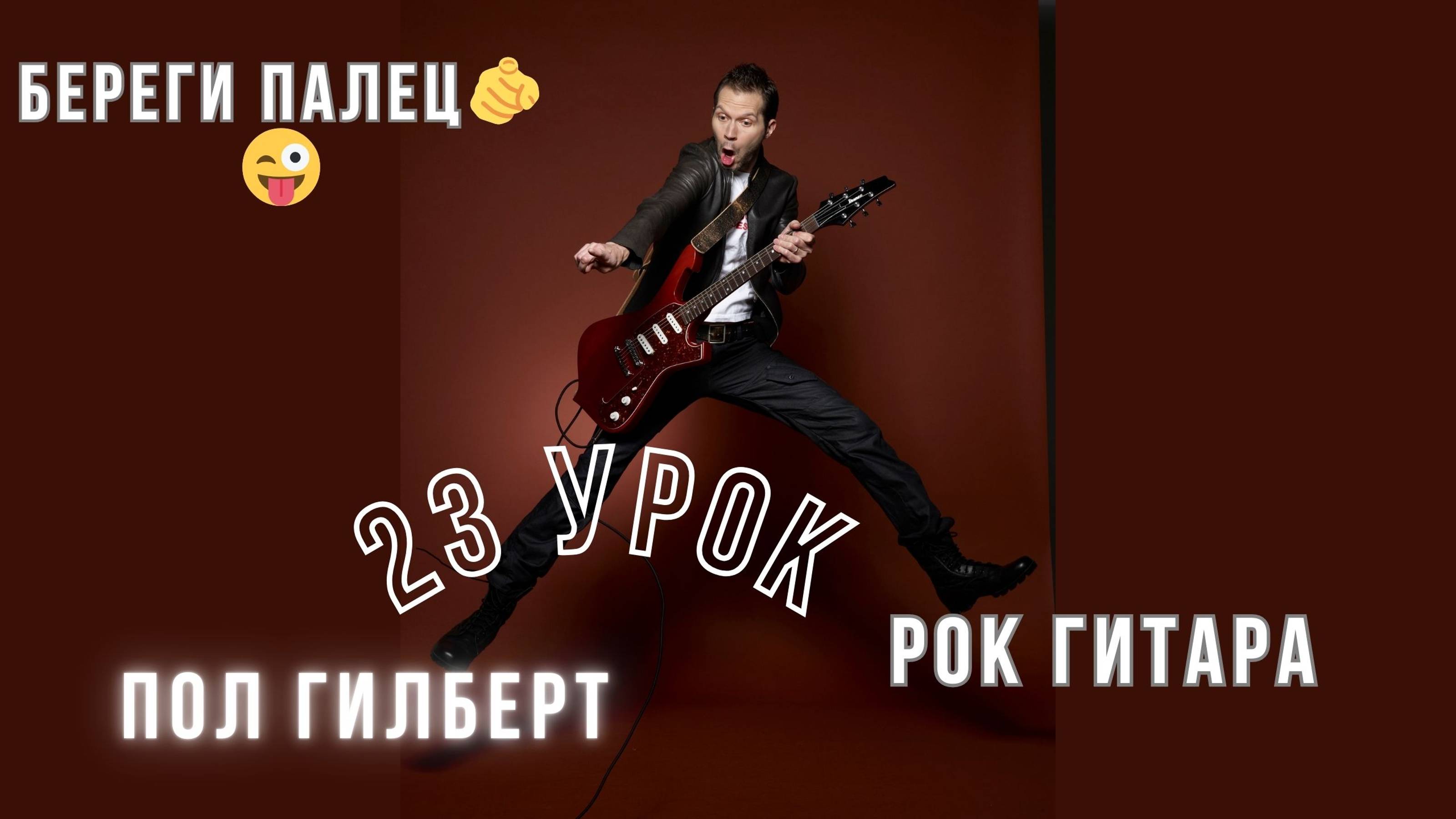 24 Ощущение движения или Береги палец смолоду! 🤘Пол Гилберт. База. Перевод.