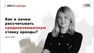 Как правильно рассчитать среднюю арендную ставку коммерческой недвижимости? #IBCKnowledge