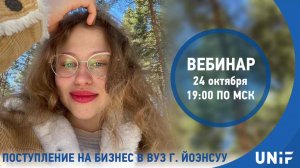 Поступление на специальность "Международный бизнес" в университет г. Йоэнсуу