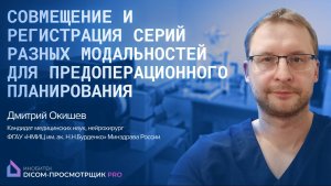 Inobitec: Совмещение и регистрация серий разных модальностей для предоперационного планирования
