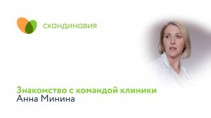 Знакомство с командой клиники: Анна Минина