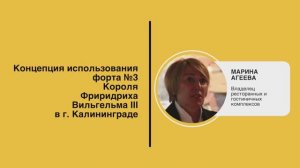 Марина Агеева. Концепция использования форта №3 Короля Фриридриха Вильгельма III в г. Калининграде