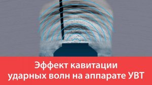 Эффект кавитации ударных волн на аппарате УВТ