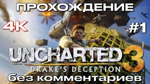 UNCHARTED 3: ИЛЛЮЗИИ ДРЭЙКА прохождение часть 1(PS5) | Uncharted 3: Drake’s Deception