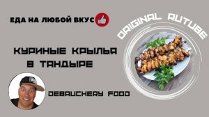 Куриные крылья в тандыре.