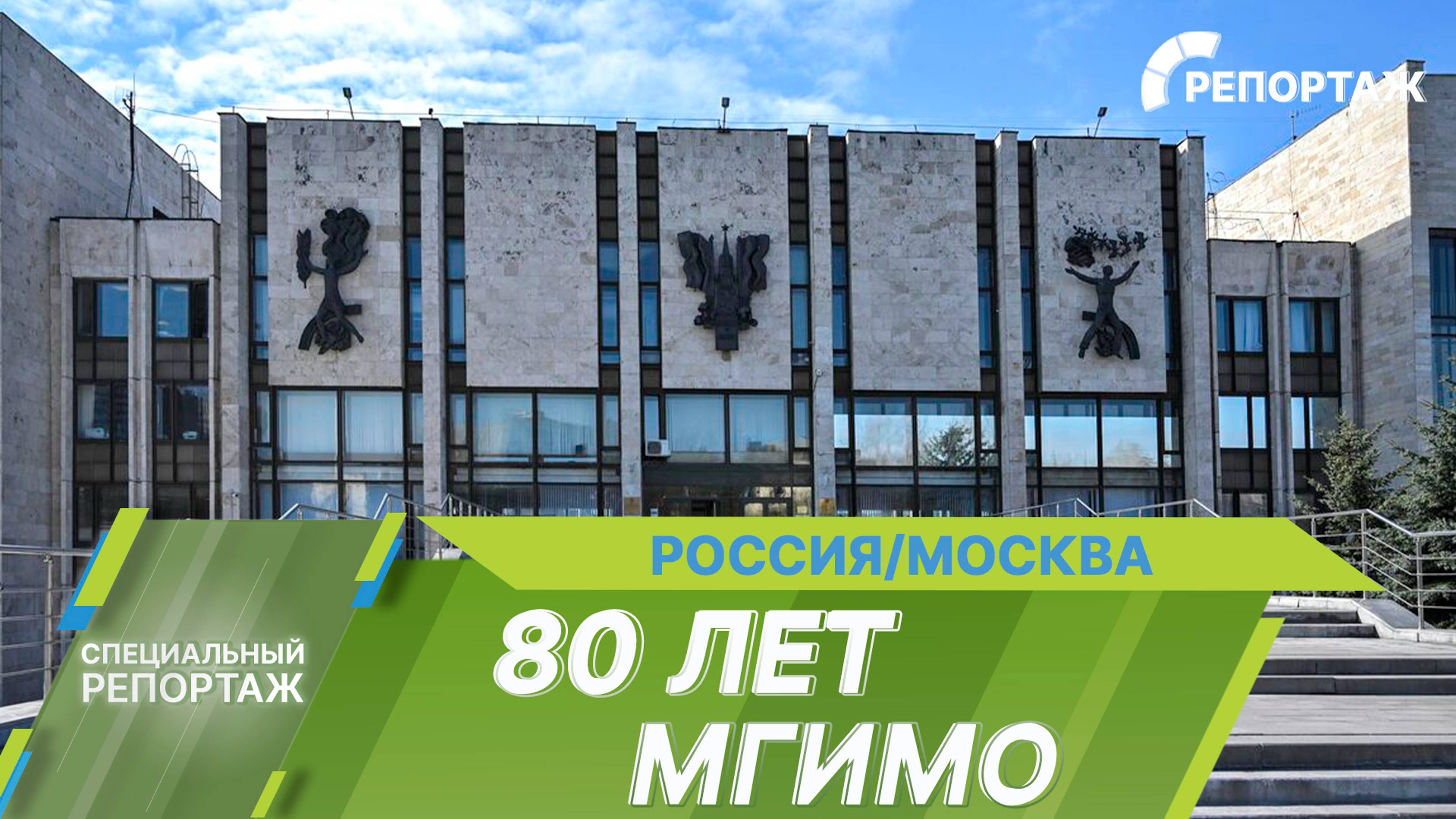 МГИМО – 80: Символ качественного образования