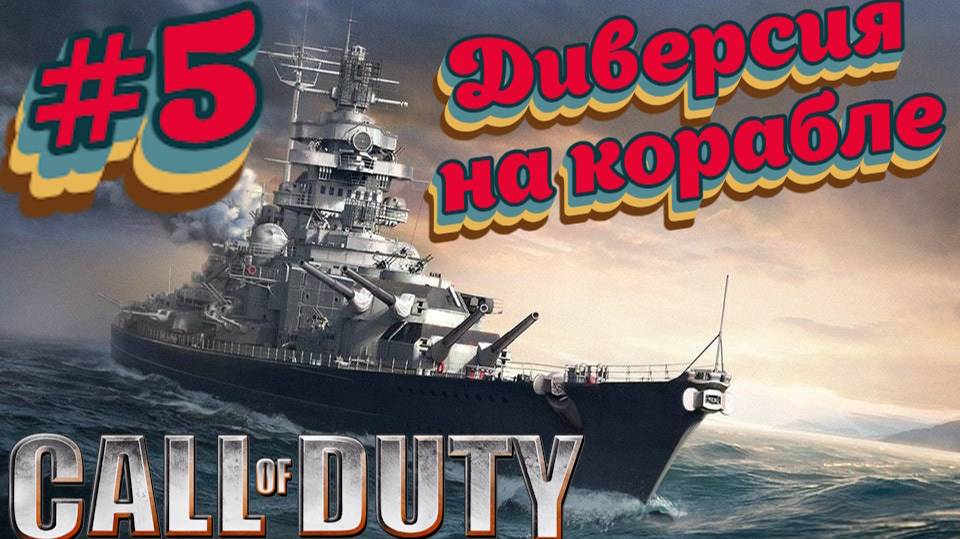 Call of Duty:Прохождение #5:Линкор Тирпиц.