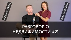 Разговор о недвижимости #21: Ношение оружия, 4 я экономика в мире