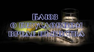 Блюз о безусловном вреде пьянства