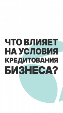 ЧТО ВЛИЯЕТ НА УСЛОВИЯ КРЕДИТОВАНИЯ БИЗНЕСА? #бизнес  #пассивныйдоход #инвестиции