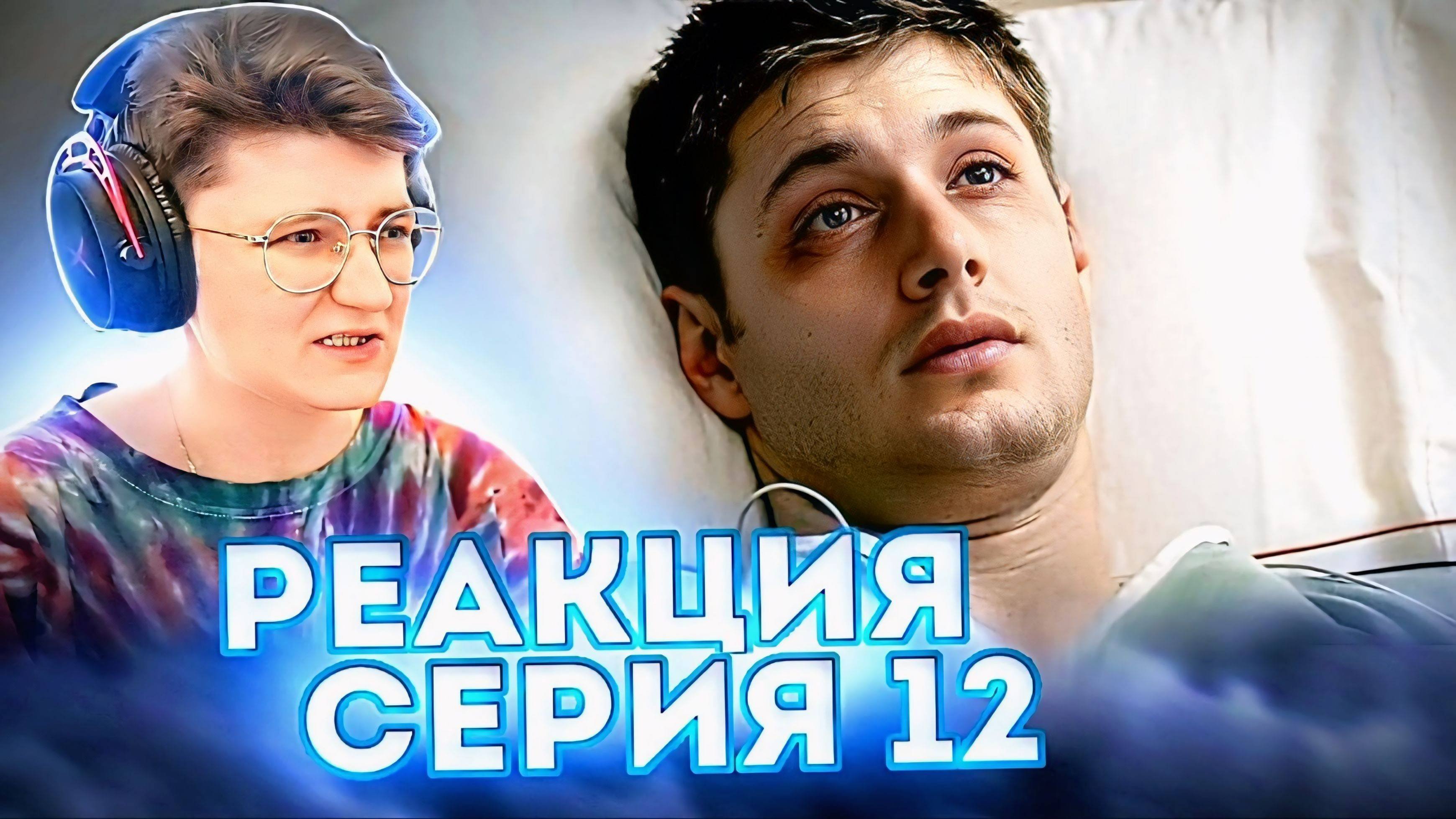 Реакция Сверхъестественное Сезон 1 Серия 12 