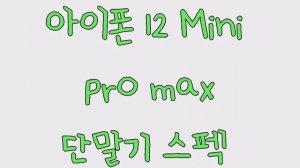 아이폰 12 미니 MINI MAX 사전예약 꿀팁