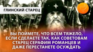 Вы поймете, как всем тяжело, если сделаете так, как просил старец Серафим и перестанете осуждать